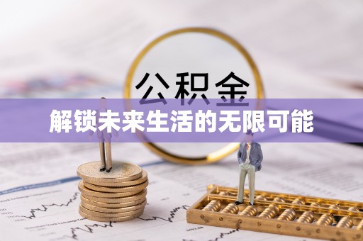 黔南解锁未来生活的无限可能