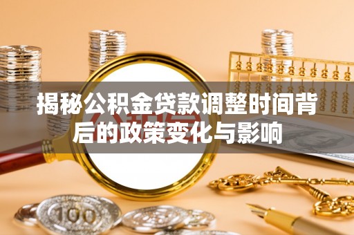 黔南揭秘公积金贷款调整时间背后的政策变化与影响