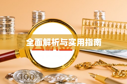 黔南全面解析与实用指南