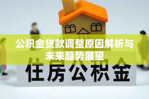黔南公积金贷款调整原因解析与未来趋势展望