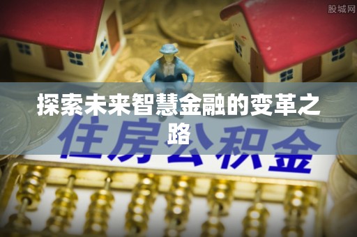 黔南探索未来智慧金融的变革之路