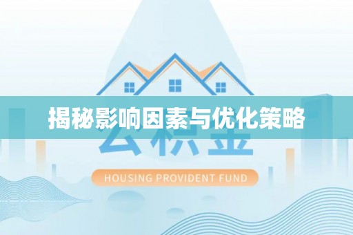 黔南揭秘影响因素与优化策略