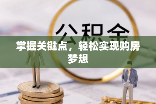黔南掌握关键点，轻松实现购房梦想