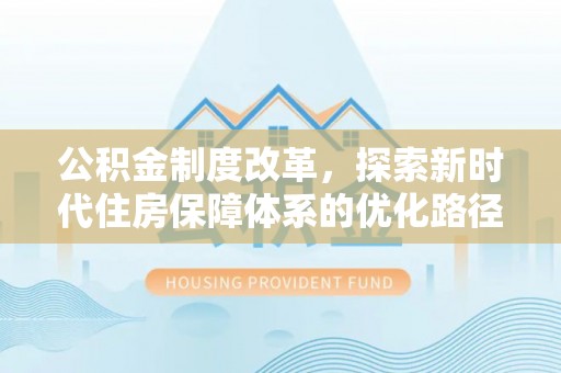 黔南公积金制度改革，探索新时代住房保障体系的优化路径