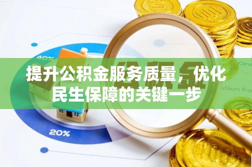 黔南提升公积金服务质量，优化民生保障的关键一步