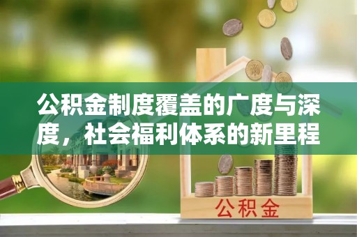 黔南公积金制度覆盖的广度与深度，社会福利体系的新里程碑