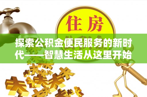 黔南探索公积金便民服务的新时代——智慧生活从这里开始