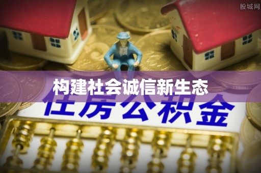 黔南构建社会诚信新生态