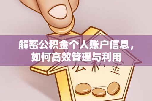 黔南解密公积金个人账户信息，如何高效管理与利用
