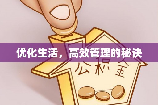 黔南优化生活，高效管理的秘诀