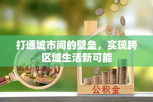 黔南打通城市间的壁垒，实现跨区域生活新可能