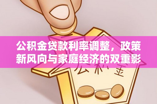 黔南公积金贷款利率调整，政策新风向与家庭经济的双重影响