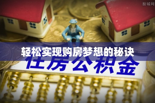 黔南轻松实现购房梦想的秘诀