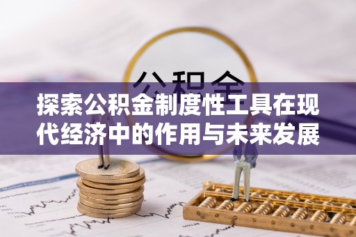 黔南探索公积金制度性工具在现代经济中的作用与未来发展