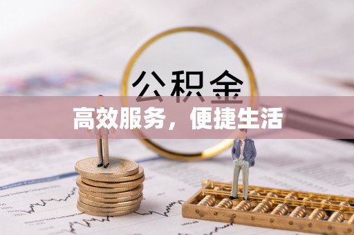黔南高效服务，便捷生活