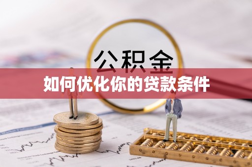 黔南如何优化你的贷款条件