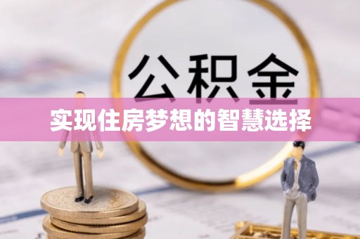 黔南实现住房梦想的智慧选择
