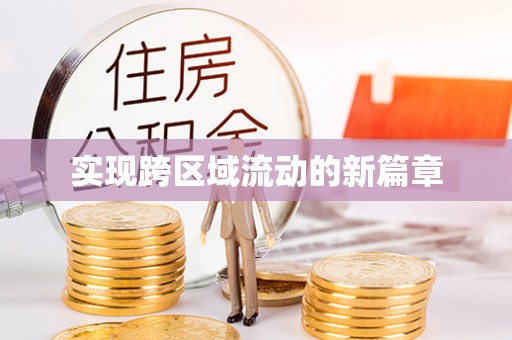 黔南实现跨区域流动的新篇章