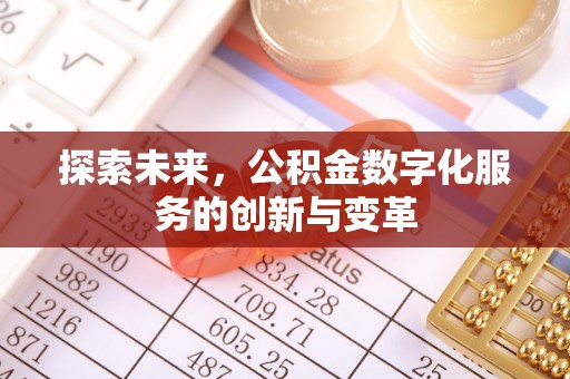 黔南探索未来，公积金数字化服务的创新与变革