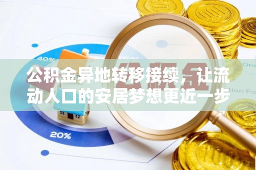 黔南公积金异地转移接续，让流动人口的安居梦想更近一步