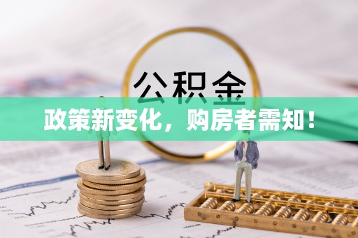 黔南政策新变化，购房者需知！