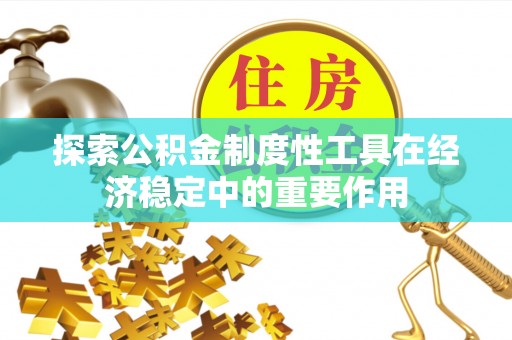 黔南探索公积金制度性工具在经济稳定中的重要作用