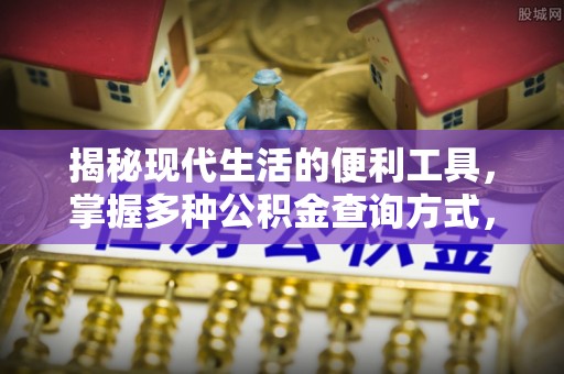 黔南揭秘现代生活的便利工具，掌握多种公积金查询方式，让财富管理更轻松