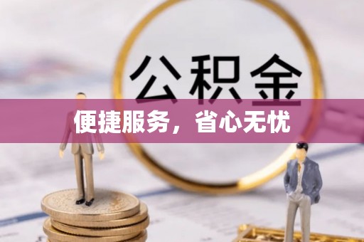 黔南便捷服务，省心无忧