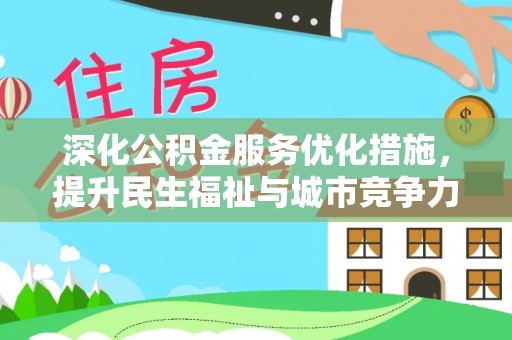 黔南深化公积金服务优化措施，提升民生福祉与城市竞争力