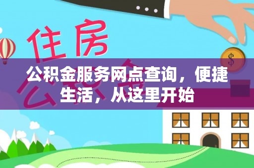 黔南公积金服务网点查询，便捷生活，从这里开始