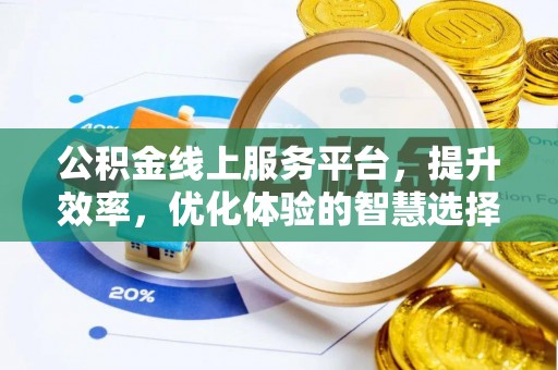 黔南公积金线上服务平台，提升效率，优化体验的智慧选择