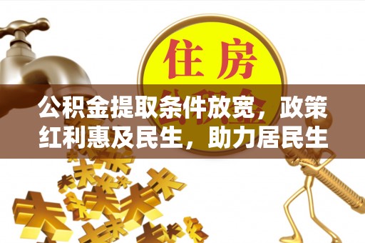 黔南公积金提取条件放宽，政策红利惠及民生，助力居民生活质量提升