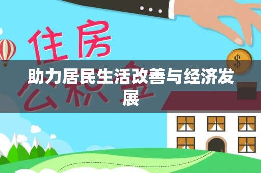 黔南助力居民生活改善与经济发展
