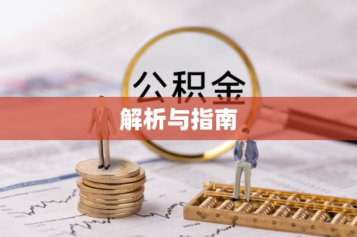 黔南解析与指南
