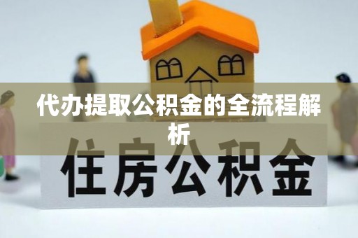 黔南代办提取公积金的全流程解析
