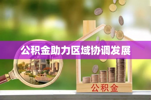 黔南公积金助力区域协调发展
