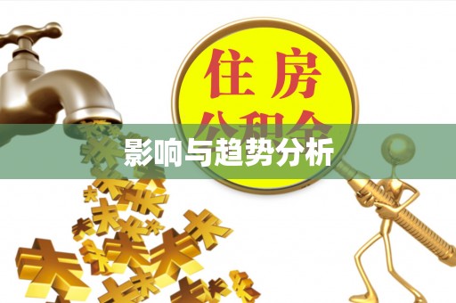 黔南影响与趋势分析