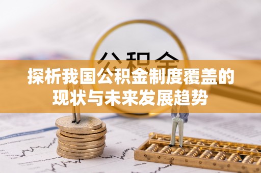 黔南探析我国公积金制度覆盖的现状与未来发展趋势