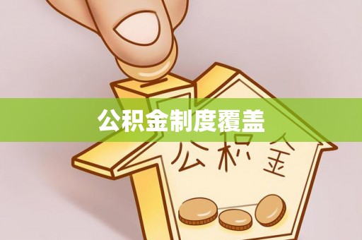 黔南公积金制度覆盖