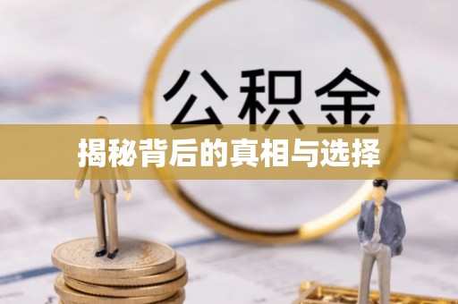 黔南揭秘背后的真相与选择