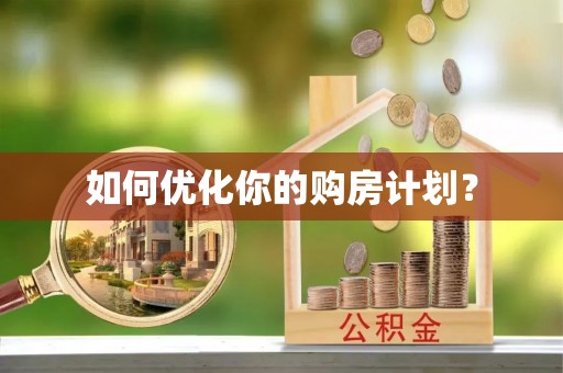 黔南如何优化你的购房计划？