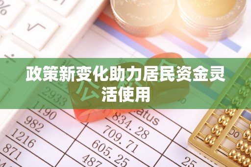 黔南政策新变化助力居民资金灵活使用