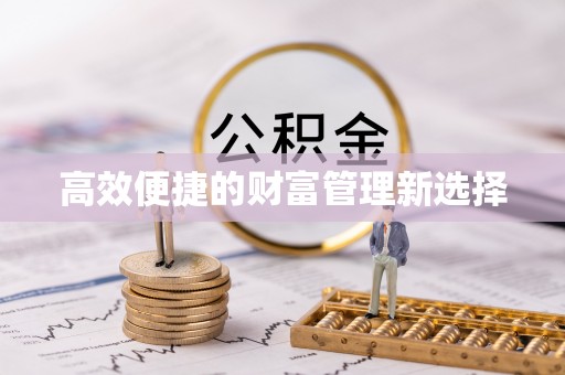 黔南高效便捷的财富管理新选择