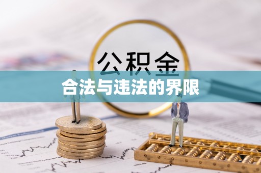 黔南合法与违法的界限