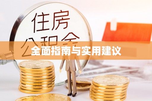 黔南全面指南与实用建议