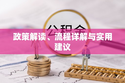 黔南政策解读、流程详解与实用建议