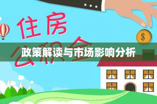 黔南政策解读与市场影响分析