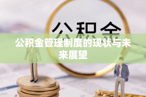 黔南公积金管理制度的现状与未来展望