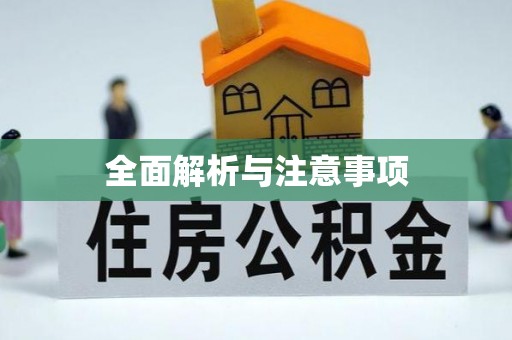 黔南全面解析与注意事项