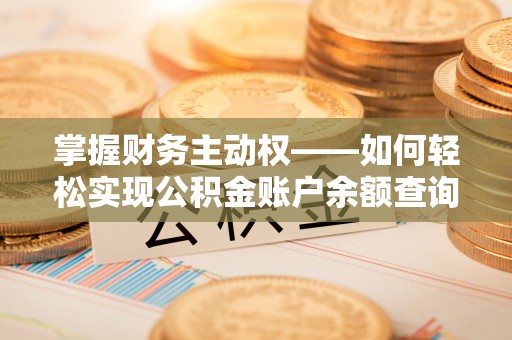 黔南掌握财务主动权——如何轻松实现公积金账户余额查询